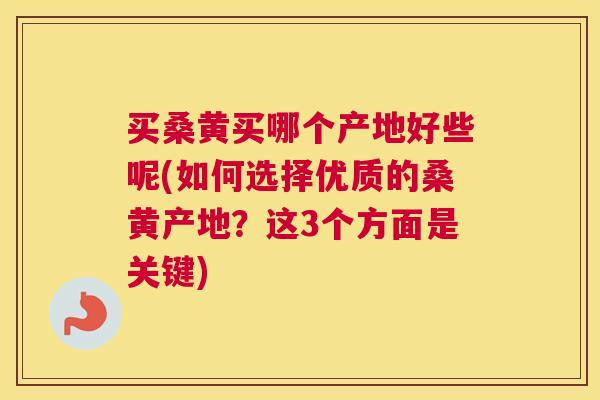 买桑黄买哪个产地好些呢(如何选择优质的桑黄产地?这3个方面是关键) 买桑黄买哪个产地好些呢(如何选择优质的桑黄产地?这3个方面是关键)