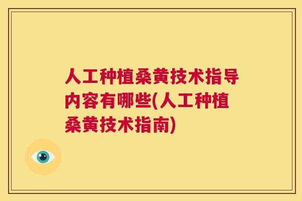 人工种植桑黄技术指导内容有哪些(人工种植桑黄技术指南) 人工种植桑黄技术指导内容有哪些(人工种植桑黄技术指南)