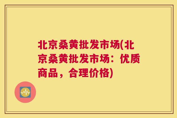 北京桑黄批发市场(北京桑黄批发市场:优质商品,合理价格) 北京桑黄批发市场(北京桑黄批发市场:优质商品,合理价格)