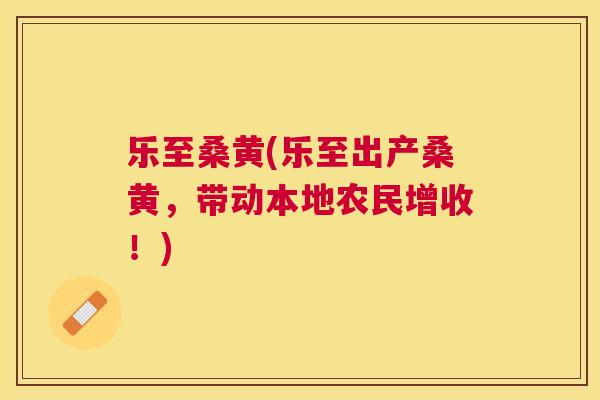 乐至桑黄(乐至出产桑黄,带动本地农民增收!) 乐至桑黄(乐至出产桑黄,带动本地农民增收!)