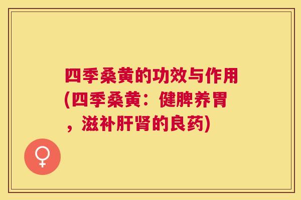 四季桑黄的功效与作用(四季桑黄:健脾养胃,滋补的良药) 四季桑黄的功效与作用(四季桑黄:健脾养胃,滋补的良药)