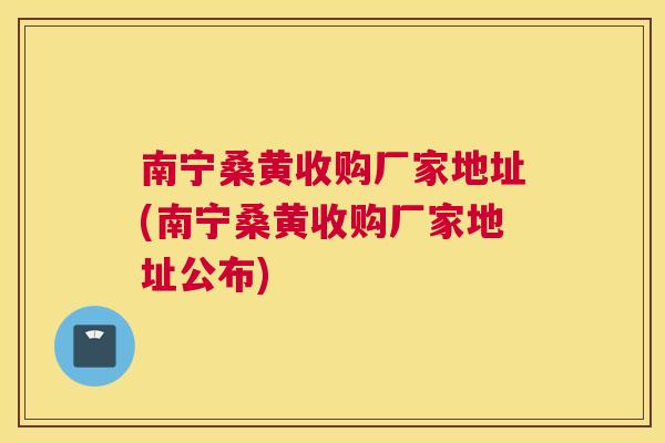 南宁桑黄收购厂家地址(南宁桑黄收购厂家地址公布) 南宁桑黄收购厂家地址(南宁桑黄收购厂家地址公布)