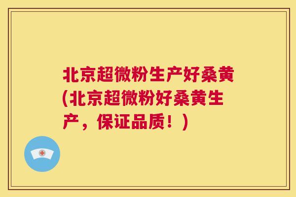 北京超微粉生产好桑黄(北京超微粉好桑黄生产,保证品质!) 北京超微粉生产好桑黄(北京超微粉好桑黄生产,保证品质!)