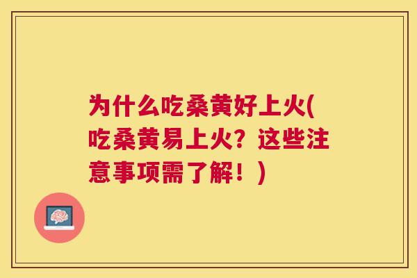 为什么吃桑黄好上火(吃桑黄易上火?这些注意事项需了解!) 为什么吃桑黄好上火(吃桑黄易上火?这些注意事项需了解!)