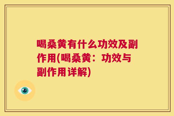 喝桑黄有什么功效及副作用(喝桑黄:功效与副作用详解) 喝桑黄有什么功效及副作用(喝桑黄:功效与副作用详解)
