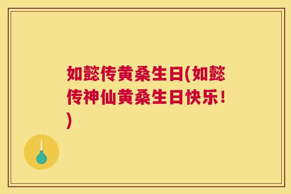 如懿传黄桑生日(如懿传神仙黄桑生日快乐！)