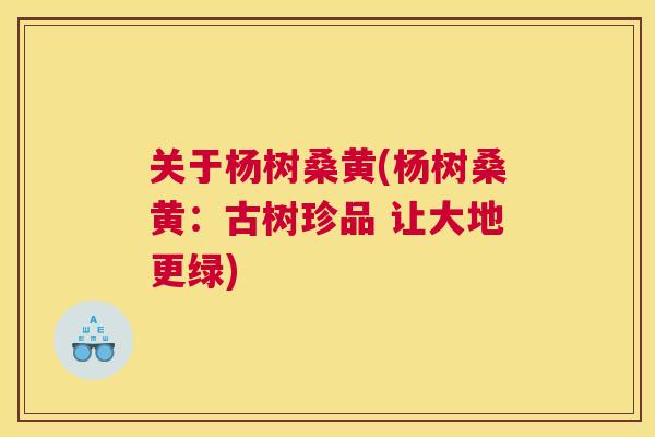 关于杨树桑黄(杨树桑黄:古树珍品 让大地更绿) 关于杨树桑黄(杨树桑黄:古树珍品 让大地更绿)