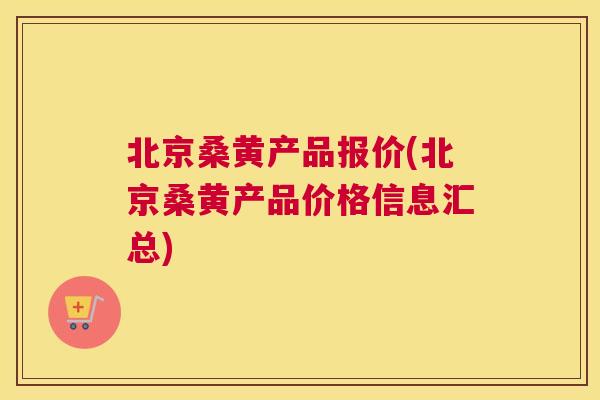 北京桑黄产品报价(北京桑黄产品价格信息汇总) 北京桑黄产品报价(北京桑黄产品价格信息汇总)