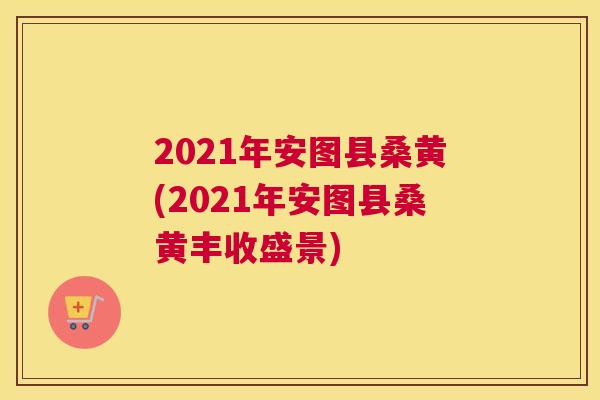 2021年安图县桑黄(2021年安图县桑黄丰收盛景) 2021年安图县桑黄(2021年安图县桑黄丰收盛景)