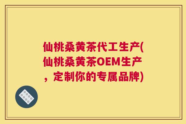 仙桃桑黄茶代工生产(仙桃桑黄茶OEM生产,定制你的专属品牌) 仙桃桑黄茶代工生产(仙桃桑黄茶OEM生产,定制你的专属品牌)