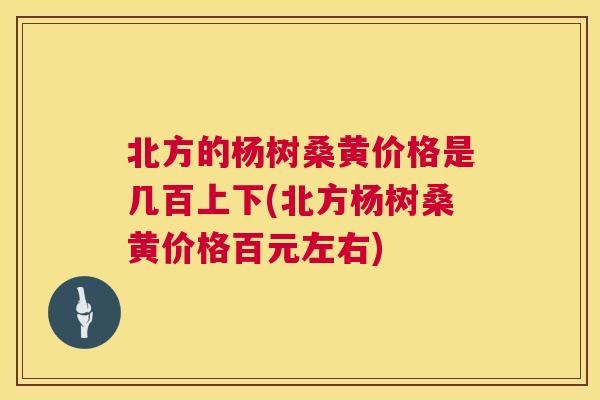 北方的杨树桑黄价格是几百上下(北方杨树桑黄价格百元左右) 北方的杨树桑黄价格是几百上下(北方杨树桑黄价格百元左右)