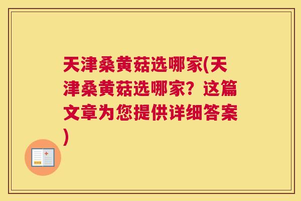 天津桑黄菇选哪家(天津桑黄菇选哪家?这篇文章为您提供详细答案) 天津桑黄菇选哪家(天津桑黄菇选哪家?这篇文章为您提供详细答案)