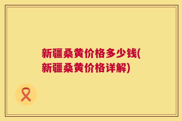 新疆桑黄价格多少钱(新疆桑黄价格详解) 新疆桑黄价格多少钱(新疆桑黄价格详解)