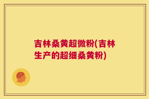 吉林桑黄超微粉(吉林生产的超细桑黄粉) 吉林桑黄超微粉(吉林生产的超细桑黄粉)
