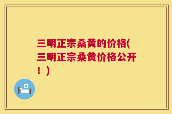 三明正宗桑黄的价格(三明正宗桑黄价格公开!) 三明正宗桑黄的价格(三明正宗桑黄价格公开!)