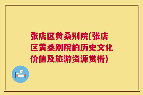张店区黄桑别院(张店区黄桑别院的历史文化价值及旅游资源赏析) 张店区黄桑别院(张店区黄桑别院的历史文化价值及旅游资源赏析)