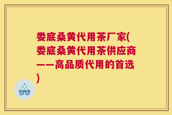 娄底桑黄代用茶厂家(娄底桑黄代用茶供应商——高品质代用的首选) 娄底桑黄代用茶厂家(娄底桑黄代用茶供应商——高品质代用的首选)