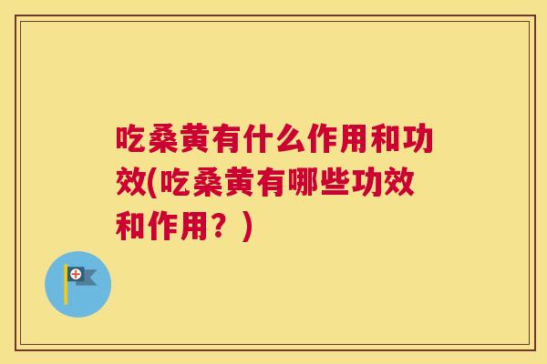 吃桑黄有什么作用和功效(吃桑黄有哪些功效和作用?) 吃桑黄有什么作用和功效(吃桑黄有哪些功效和作用?)