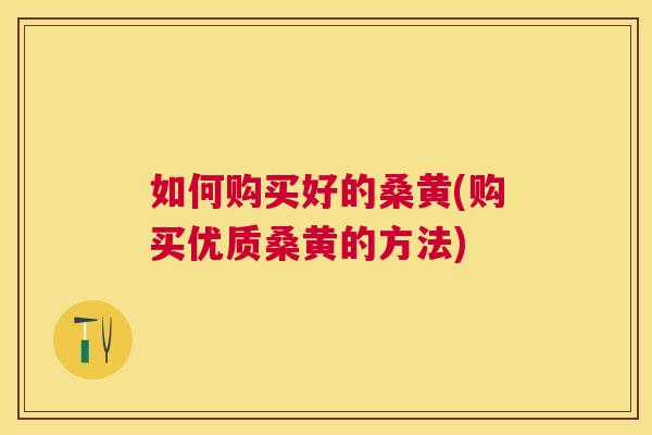 如何购买好的桑黄(购买优质桑黄的方法) 如何购买好的桑黄(购买优质桑黄的方法)