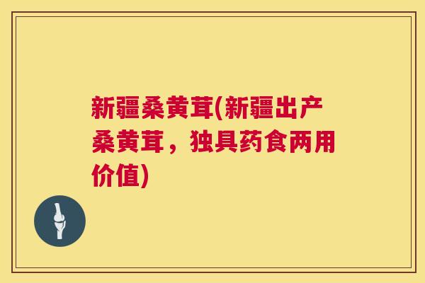 新疆桑黄茸(新疆出产桑黄茸,独具药食两用价值) 新疆桑黄茸(新疆出产桑黄茸,独具药食两用价值)
