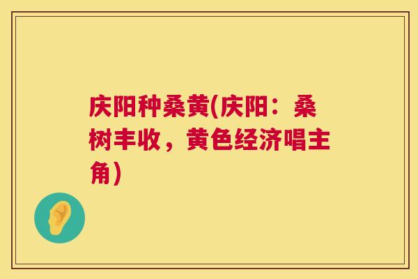 庆阳种桑黄(庆阳:桑树丰收,黄色经济唱主角) 庆阳种桑黄(庆阳:桑树丰收,黄色经济唱主角)