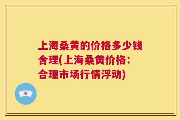 上海桑黄的价格多少钱合理(上海桑黄价格:合理市场行情浮动) 上海桑黄的价格多少钱合理(上海桑黄价格:合理市场行情浮动)