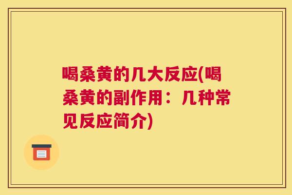 喝桑黄的几大反应(喝桑黄的副作用:几种常见反应简介) 喝桑黄的几大反应(喝桑黄的副作用:几种常见反应简介)