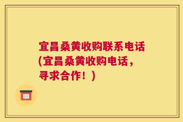 宜昌桑黄收购联系电话(宜昌桑黄收购电话,寻求合作!) 宜昌桑黄收购联系电话(宜昌桑黄收购电话,寻求合作!)