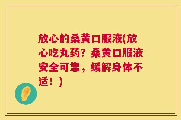 放心的桑黄口服液(放心吃丸药?桑黄口服液安全可靠,缓解身体不适!) 放心的桑黄口服液(放心吃丸药?桑黄口服液安全可靠,缓解身体不适!)