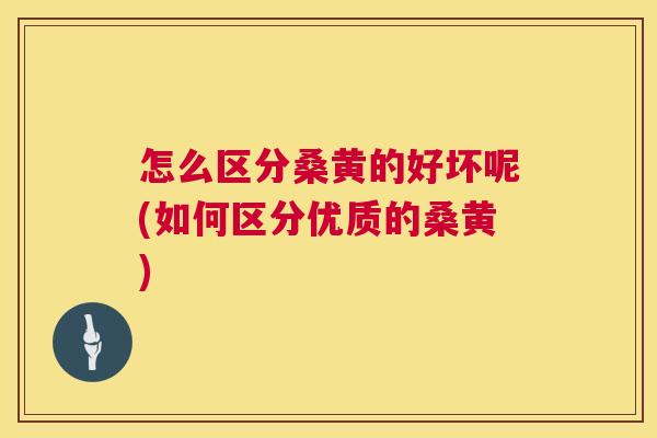怎么区分桑黄的好坏呢(如何区分优质的桑黄) 怎么区分桑黄的好坏呢(如何区分优质的桑黄)