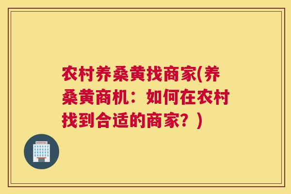 农村养桑黄找商家(养桑黄商机:如何在农村找到合适的商家?) 农村养桑黄找商家(养桑黄商机:如何在农村找到合适的商家?)