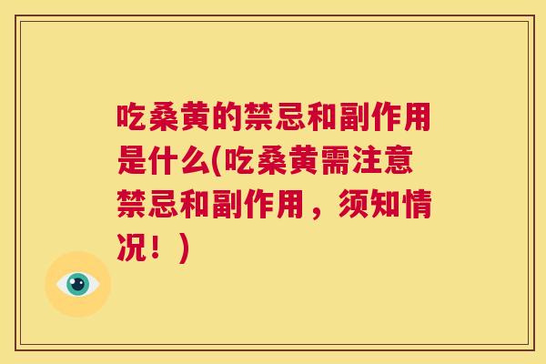 吃桑黄的禁忌和副作用是什么(吃桑黄需注意禁忌和副作用,须知情况!) 吃桑黄的禁忌和副作用是什么(吃桑黄需注意禁忌和副作用,须知情况!)