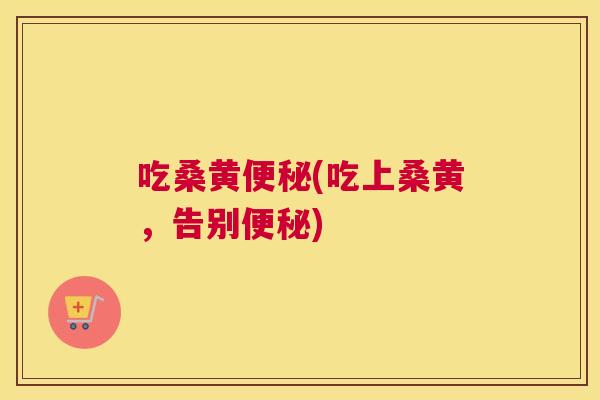 吃桑黄(吃上桑黄,告别) 吃桑黄(吃上桑黄,告别)