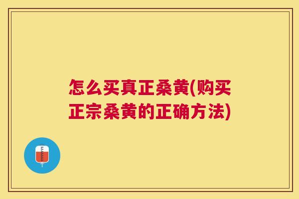 怎么买真正桑黄(购买正宗桑黄的正确方法) 怎么买真正桑黄(购买正宗桑黄的正确方法)