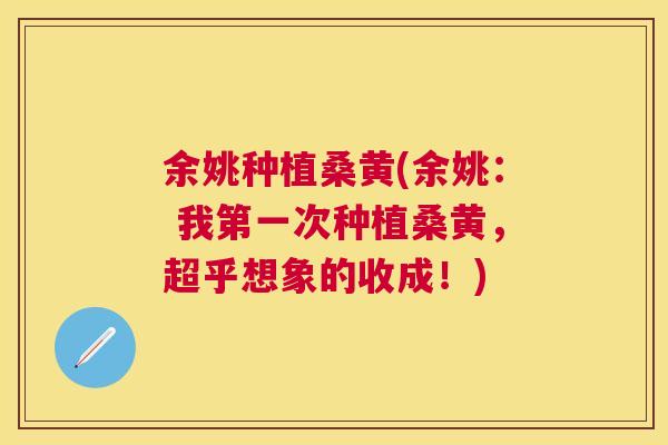 余姚种植桑黄(余姚: 我第一次种植桑黄,超乎想象的收成!) 余姚种植桑黄(余姚: 我第一次种植桑黄,超乎想象的收成!)
