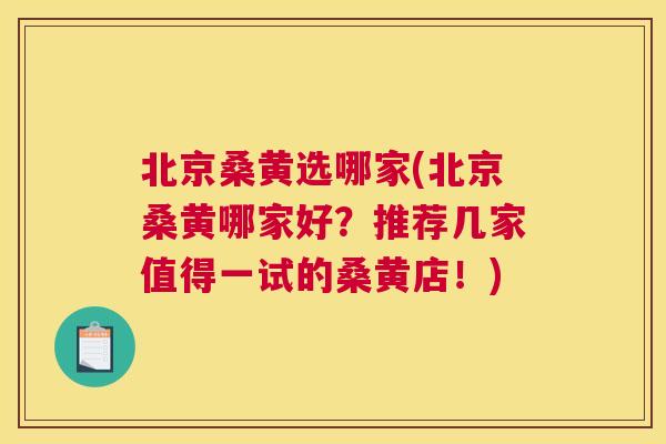 北京桑黄选哪家(北京桑黄哪家好?推荐几家值得一试的桑黄店!) 北京桑黄选哪家(北京桑黄哪家好?推荐几家值得一试的桑黄店!)