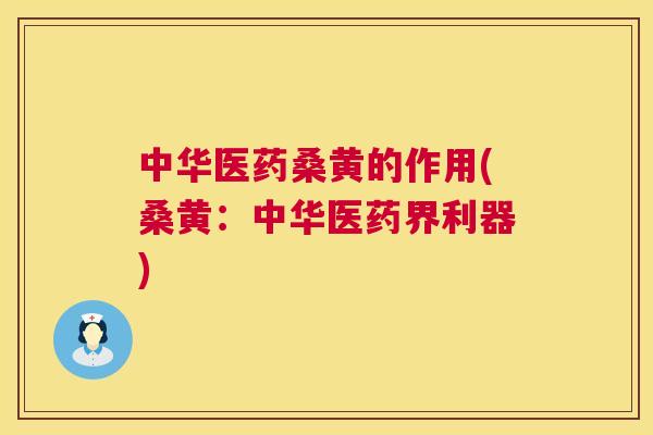 中华医药桑黄的作用(桑黄:中华医药界利器) 中华医药桑黄的作用(桑黄:中华医药界利器)