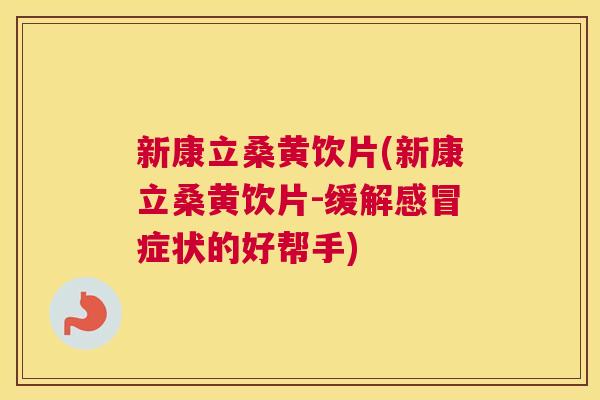 新康立桑黄饮片(新康立桑黄饮片-缓解症状的好帮手) 新康立桑黄饮片(新康立桑黄饮片-缓解症状的好帮手)