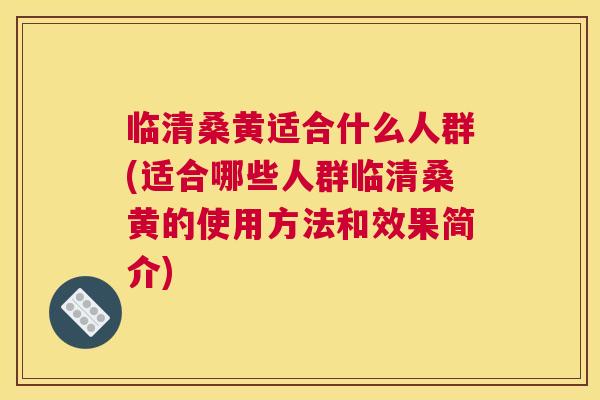 临清桑黄适合什么人群(适合哪些人群临清桑黄的使用方法和效果简介) 临清桑黄适合什么人群(适合哪些人群临清桑黄的使用方法和效果简介)