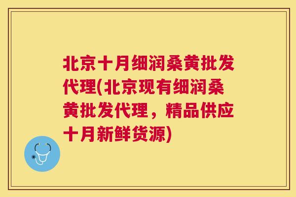 北京十月细润桑黄批发代理(北京现有细润桑黄批发代理,精品供应十月新鲜货源) 北京十月细润桑黄批发代理(北京现有细润桑黄批发代理,精品供应十月新鲜货源)
