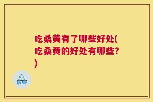 吃桑黄有了哪些好处(吃桑黄的好处有哪些?) 吃桑黄有了哪些好处(吃桑黄的好处有哪些?)