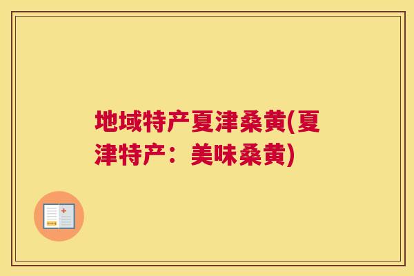 地域特产夏津桑黄(夏津特产:美味桑黄) 地域特产夏津桑黄(夏津特产:美味桑黄)