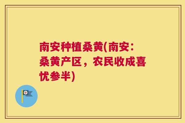 南安种植桑黄(南安:桑黄产区,农民收成喜忧参半) 南安种植桑黄(南安:桑黄产区,农民收成喜忧参半)