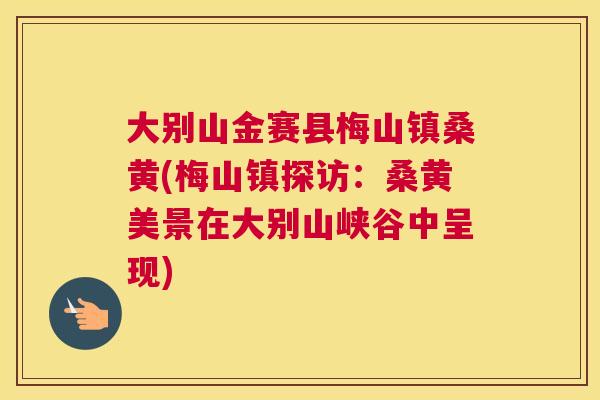 大别山金赛县梅山镇桑黄(梅山镇探访:桑黄美景在大别山峡谷中呈现) 大别山金赛县梅山镇桑黄(梅山镇探访:桑黄美景在大别山峡谷中呈现)