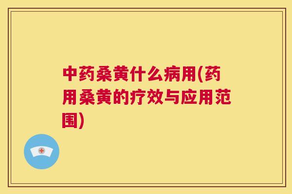 桑黄什么用(药用桑黄的疗效与应用范围) 桑黄什么用(药用桑黄的疗效与应用范围)