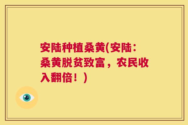 安陆种植桑黄(安陆:桑黄脱贫致富,农民收入翻倍!) 安陆种植桑黄(安陆:桑黄脱贫致富,农民收入翻倍!)