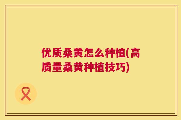 优质桑黄怎么种植(高质量桑黄种植技巧) 优质桑黄怎么种植(高质量桑黄种植技巧)