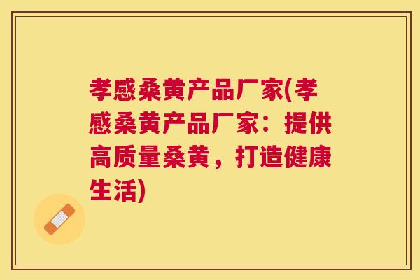 孝感桑黄产品厂家(孝感桑黄产品厂家:提供高质量桑黄,打造健康生活) 孝感桑黄产品厂家(孝感桑黄产品厂家:提供高质量桑黄,打造健康生活)