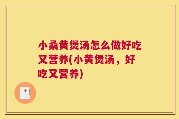 小桑黄煲汤怎么做好吃又营养(小黄煲汤,好吃又营养) 小桑黄煲汤怎么做好吃又营养(小黄煲汤,好吃又营养)