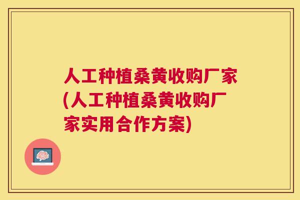 人工种植桑黄收购厂家(人工种植桑黄收购厂家实用合作方案) 人工种植桑黄收购厂家(人工种植桑黄收购厂家实用合作方案)